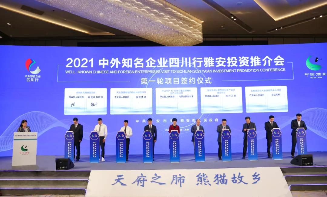 5月30日上午，“2021中外知名企業四川行”雅安市投資推介會在成都首座萬豪酒店舉行。雨城區簽約項目投資總額166億元。.jpg
