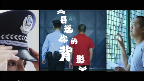搶鮮看！嘉州監(jiān)獄原創(chuàng)歌曲MV《目送你的背影》首發(fā)！