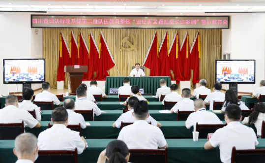 四川省司法廳召開全省司法行政系統(tǒng)第二批隊(duì)伍教育整頓“法紀(jì)課堂暨監(jiān)獄長(zhǎng)講案例” 警示教育會(huì)