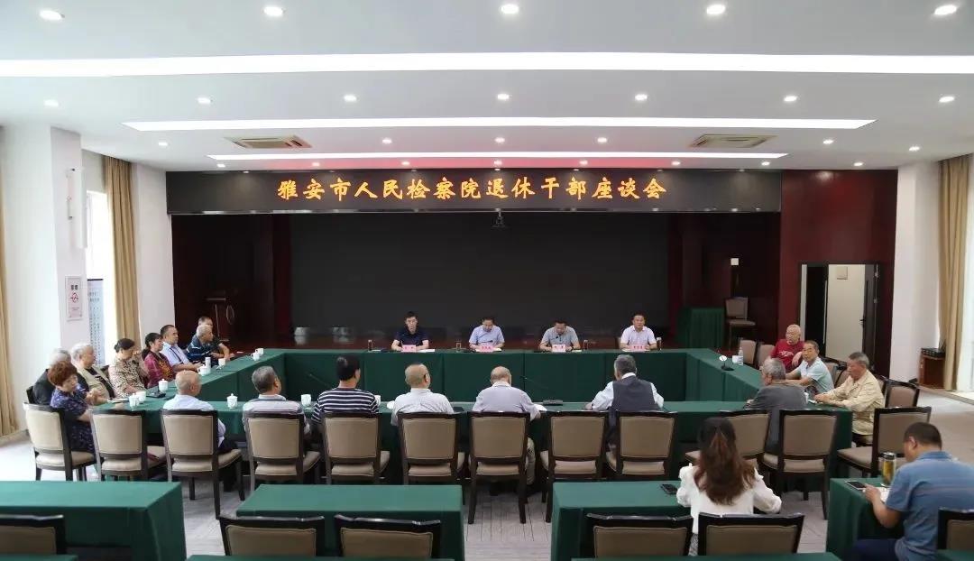 雅安市人民檢察院召開退休干部座談會.jpg