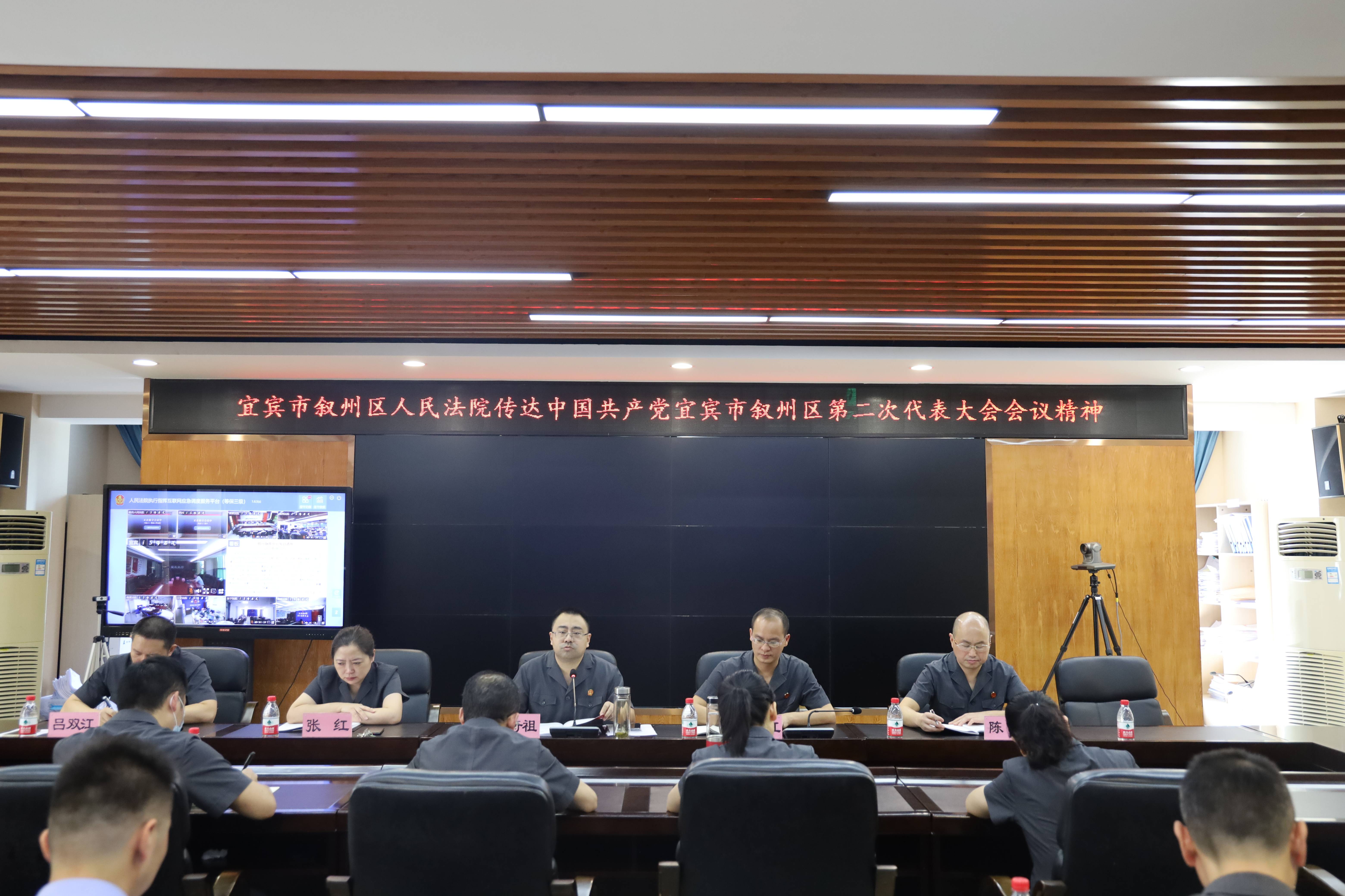 宜賓市敘州區人民法院認真學習區第二次黨代會精神.jpg