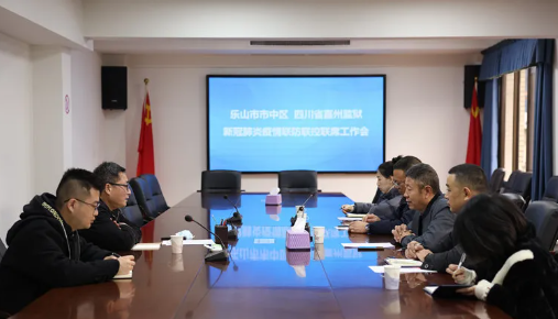 深化獄地聯(lián)防聯(lián)控，筑起防疫銅墻鐵壁