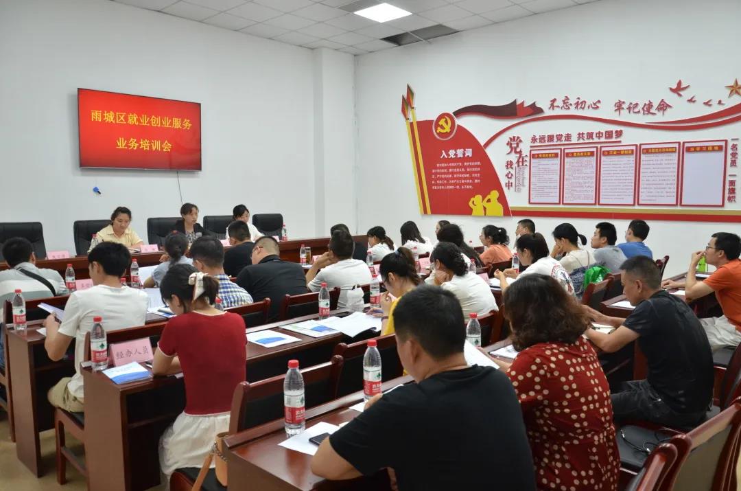 雨城區就業創業服務業務培訓會.jpg