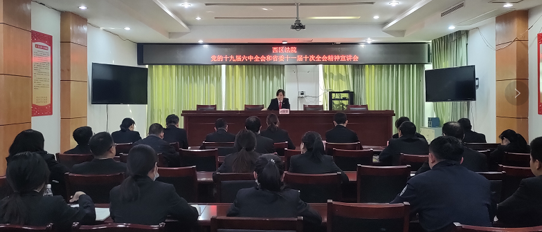 西區(qū)法院召開黨的十九屆六中全會和省委十一屆十次全會精神宣講會.png