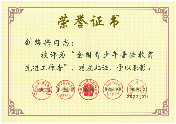 2022年3月30日，經黨中央批準，中國關工委、中央政法委、司法部、共青團中央、中國法學會決定授予劉路興同志“全國青少年普法教育先進工作者”稱號.jpg
