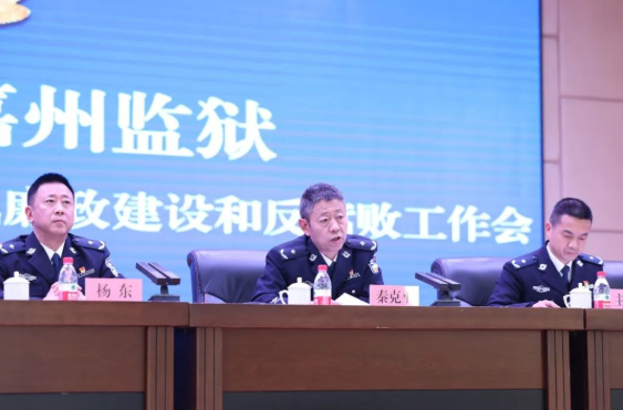嘉州監獄召開2023年全面從嚴治黨、黨風廉政建設和反腐敗工作會