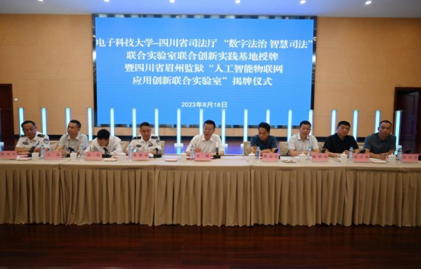 “數字法治 智慧司法”聯合實驗室聯合 創新實踐基地暨四川省眉州監獄“人工 智能物聯網應用創新聯合實驗室”正式成立