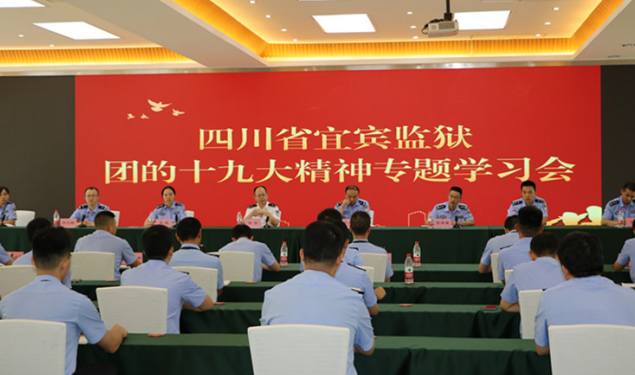 宜賓監獄召開團的十九大精神專題學習會