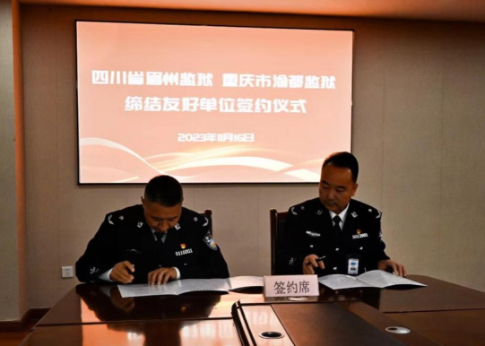 牽手！四川省眉州監(jiān)獄與重慶市渝都監(jiān)獄簽約結(jié)對共建友好監(jiān)獄
