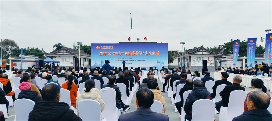 眉山市舉辦2023年“憲法宣傳周”啟動儀式暨集中法治宣傳圖片2.png