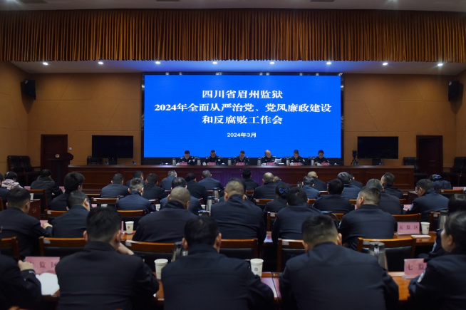 眉州監獄：抓實廉政教育 筑牢思想防線