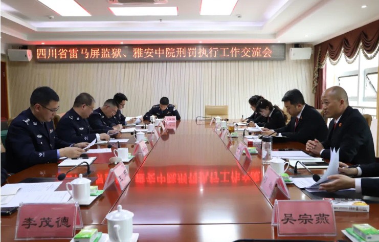 雅安市中院與四川省雷馬屏監獄開創跨區域獄地交流協作模式