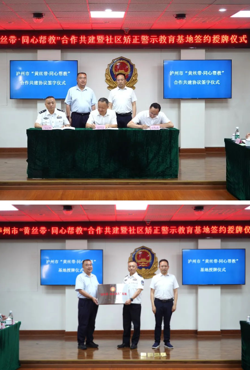 攜手共系“黃絲帶” 匯聚幫教新力量——瀘州“黃絲帶·同心幫教”在市強戒所舉行簽約授牌儀式