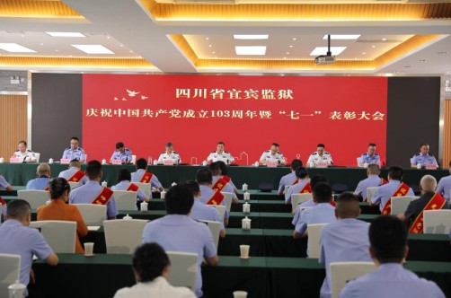 宜賓監獄召開慶祝建黨103周年暨“七一”表彰大會