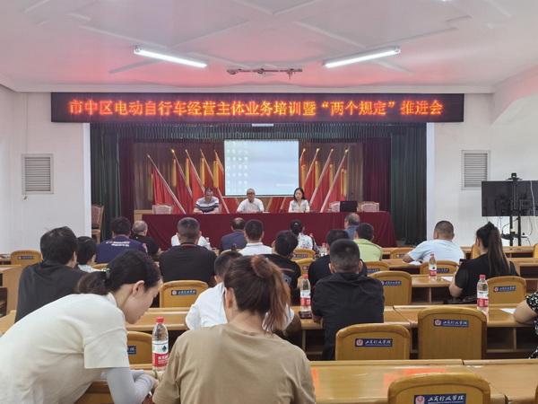 市中區(qū)電動自行車經(jīng)營主體業(yè)務(wù)培訓(xùn)暨“兩個規(guī)定”推進(jìn)會.jpg