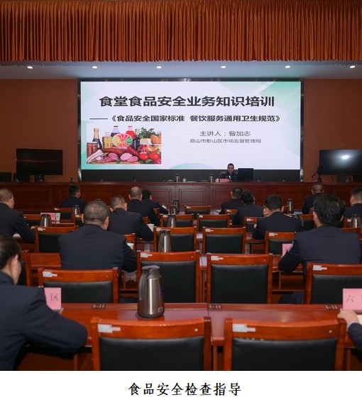 眉州監獄：深化獄地協作 共筑食安防線