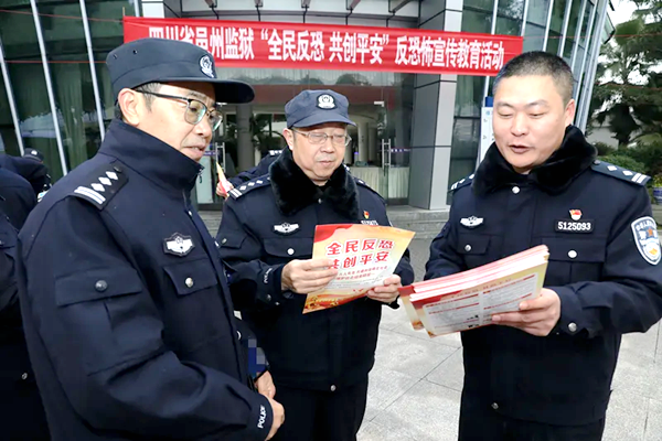 四川省邑州監獄開展“12.27”全國反恐怖宣傳日活動 