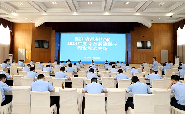 四川省邑州監(jiān)獄開展青年民警綜合素能展示理論測試