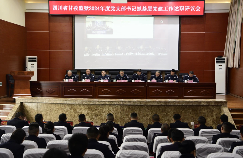 甘孜監獄召開2024年度黨組織書記抓基層黨建述職評議會