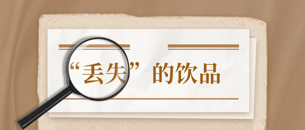 丟失的飲品.png