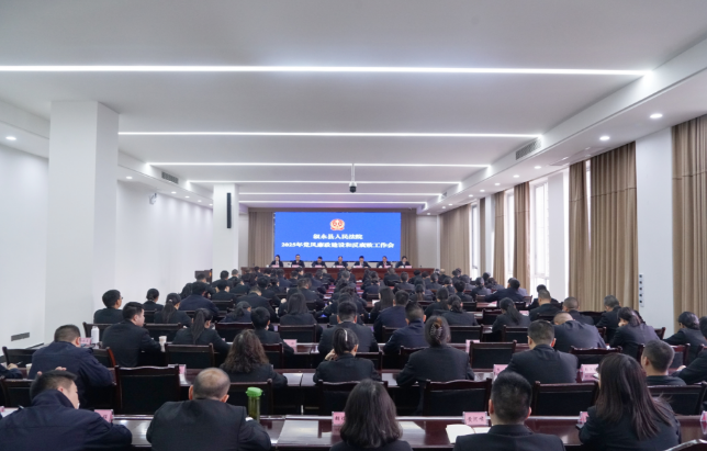 敘永縣人民法院召開2025年黨風廉政建設和反腐敗工作會議