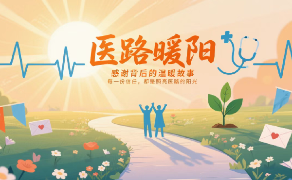 醫路暖陽.png