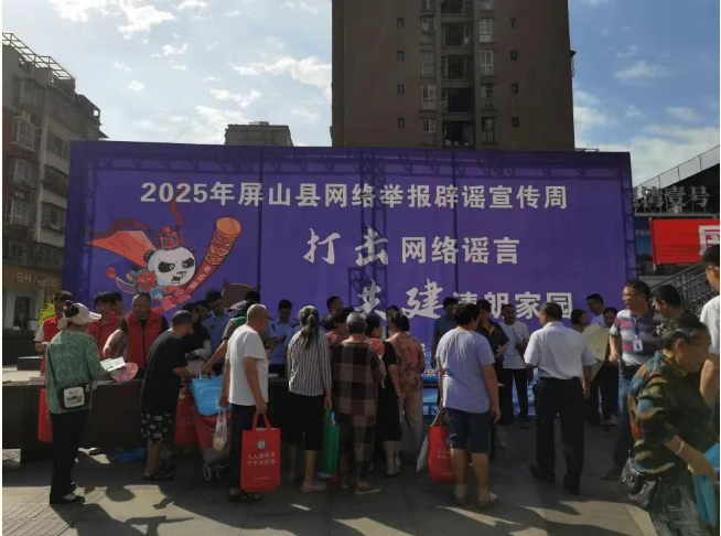 屏山縣開展“2025年網絡舉報辟謠宣傳周”活動