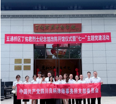 四川良柄律師事務(wù)所黨支部開展“傳承紅色基因，不忘崢嶸歲月”黨日活動