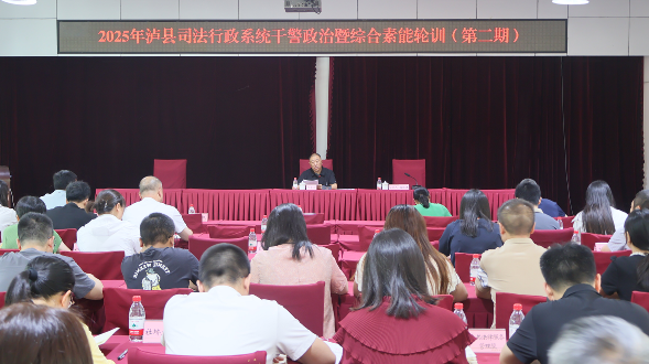 瀘縣司法行政系統(tǒng)成功舉辦第二期干警政治暨綜合素能輪訓(xùn)班