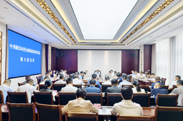 隆昌市全面依法治市委員會第六次會議召開
