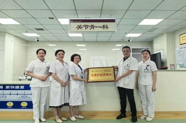 關(guān)節(jié)骨一科“無陪護(hù)”試點(diǎn)病房授牌.png